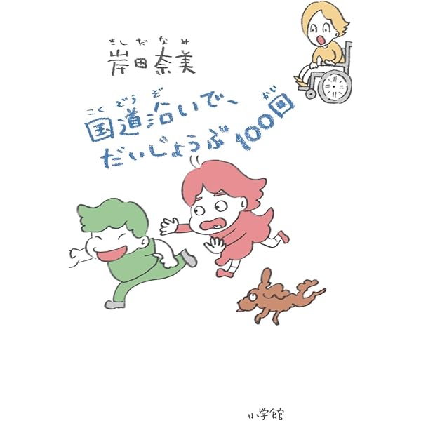 Amazon.co.jp: 人生、山あり谷あり家族あり : 岸田ひろ実: 本