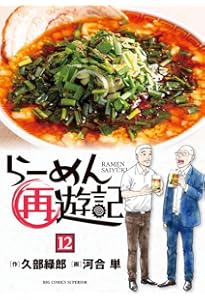 Amazon.co.jp: らーめん再遊記 (13) (ビッグコミックス) : 久部 緑郎