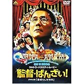 監督・ばんざい! <同時収録> 素晴らしき休日 [DVD]