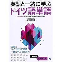 英語活用ドイツ語入門 (&lt;テキスト&gt;) 福田 幸夫 4808601516.jpg