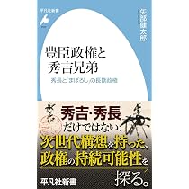 Amazon.co.jp: 豊臣政権と秀吉兄弟: 秀長と「まぼろし」の長期政権