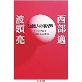 知識人の裏切り　─どこまで続く、平成日本の漂流