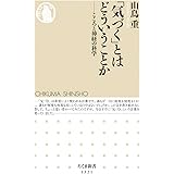 「気づく」とはどういうことか (ちくま新書)