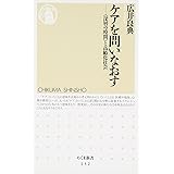 ケアを問いなおす: 深層の時間と高齢化社会 (ちくま新書)
