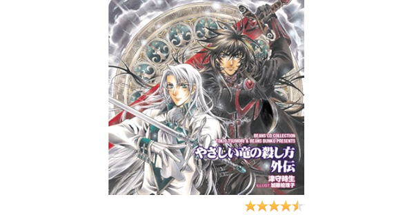 ドラマcd やさしい竜の殺し方 外伝 2 Cd アニメソング Kingsafaritours Com