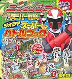 手裏剣戦隊ニンニンジャー&スーパー戦隊 ジオラマスーパーバトルブック バトルフィギュアで決戦だ! (講談社のテレビ絵本 1615 スーパーV戦隊シリーズ)