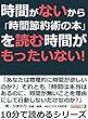 時間がないから「時間節約術の本」を読む時間がもったいない！10分で読めるシリーズ