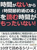 時間がないから「時間節約術の本」を読む時間がもったいない！10分で読めるシリーズ