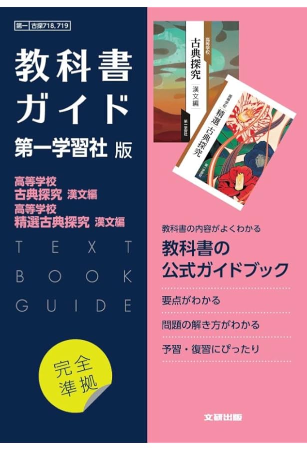高校教科書ガイド 国語 第一学習社版 高等学校 論理国語 |本 | 通販