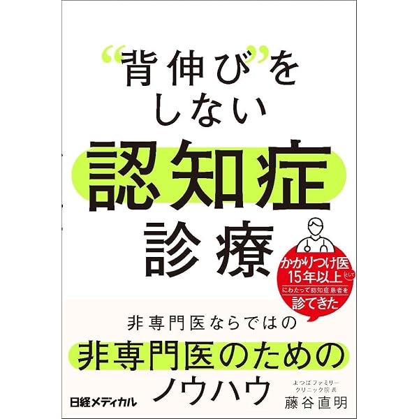 背伸び”をしない 認知症診療 | 藤谷 直明 |本 | 通販 | Amazon