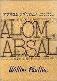 フォークナー全集 12 アブサロム,アブサロム!
