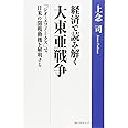 経済で読み解く大東亜戦争