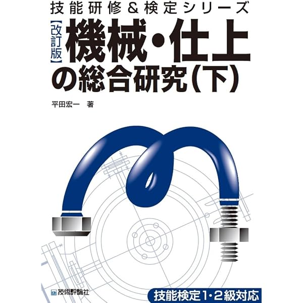【中古】 機械・仕上の総合研究（上　平成3年度版） 機械・仕上の総合研究 上 / 平田 宏一【著】 - 紀伊國屋書店ウェブ