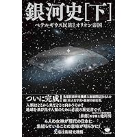 超巨大「宇宙文明」の真相: 進化最高〈カテゴリ-9〉の惑星から