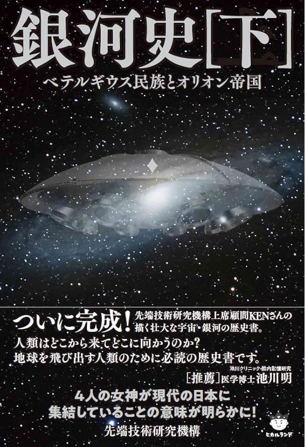 銀河史(上) プレアデスの繁栄と衰退 | 先端技術研究機構 |本 | 通販