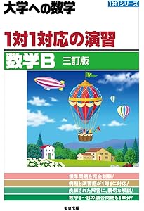 Amazon.co.jp: 1対1対応の演習/数学C [三訂版] (大学への数学) : 東京