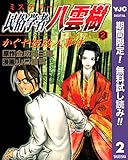 ミステリー民俗学者 八雲樹【期間限定無料】 2 (ヤングジャンプコミックスDIGITAL)