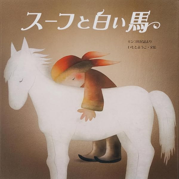 スーホの白い馬 スーホの白い馬｜福音館書店