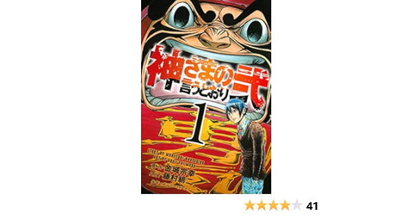 神さまの言うとおり弐 １ 週刊少年マガジンコミックス 金城宗幸 藤村緋二 少年マンガ Kindleストア Amazon