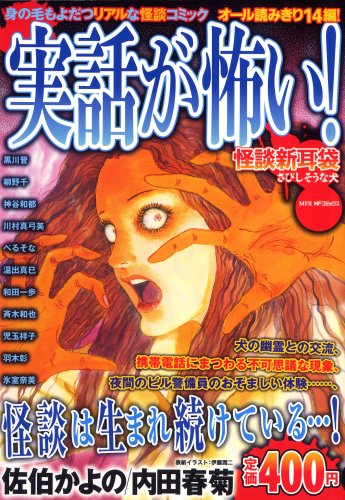 『実話が怖い! さびしそう犬―怪談新耳袋』