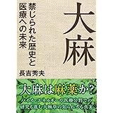 大麻 禁じられた歴史と医療への未来 (コスミック・知恵の実文庫)