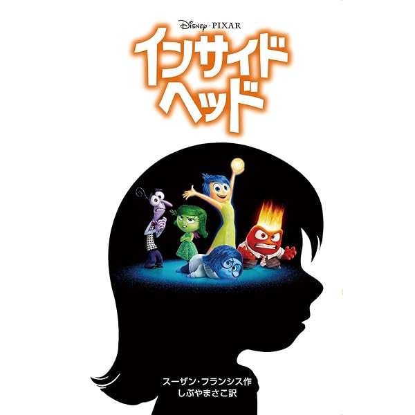 Amazon.co.jp: モンスターズ・インク (ディズニーアニメ小説版 43