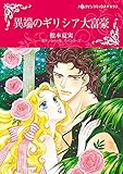 異端のギリシア大富豪 (ハーレクインコミックス)