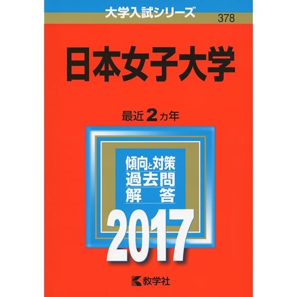 日本女子大学 (2021年版大学入試シリーズ) | 教学社編集部 |本 | 通販