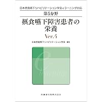 摂食嚥下リハビリテーション　Ver.3　eラーニング　看護　介護　言語聴覚士 第3分野 摂食嚥下リハビリテーションの評価 Ver.3 (日本摂食嚥下
