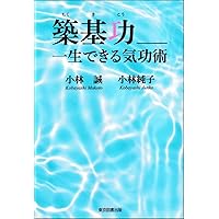通天貫地功法　一週間で気功がマスターできる　図解 通天貫地功法 一週間で気功がマスターできる 図解