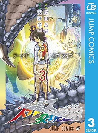 ステルス交境曲 3 ジャンプコミックスdigital 成田良悟 天野洋一 少年マンガ Kindleストア Amazon