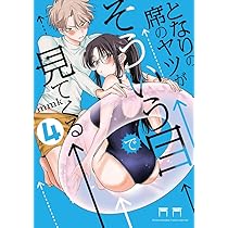となりの席のヤツがそういう目で見てくる (5) (サンデーうぇぶり