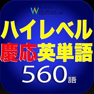 慶応単語60