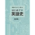 英語の「なぜ?」に答える はじめての英語史