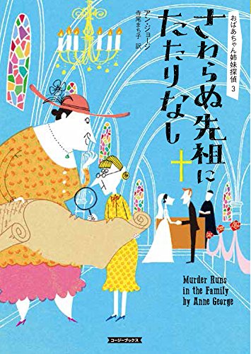 アン・ジョージ:さわらぬ先祖にたたりなし (コージーブックス)