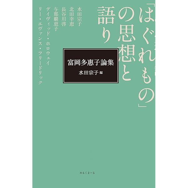 Amazon.co.jp: 富岡多惠子の革命 (単行本) : 島﨑 今日子: 本