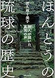 ほんとうの琉球の歴史　神人が聞いた真実の声　角川フォレスタ