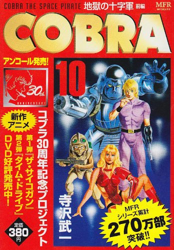 『COBRA 地獄の十字軍前編』