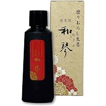 使用未使用割欠高級古墨色々 超得大ボリューム277g Amazon | 呉竹 書道液 磨りおろし 生墨 古墨 濃墨 250g CB7-25 | 墨