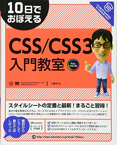 10日でおぼえるCSS/CSS3入門教室 10日でおぼえるCSS/CSS3入門教室