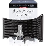リフレクションフィルター 【サウンドエンジニア山名氏監修】 マイク 防音 吸音材 シールド 吸音研究所 (五つ折り（25.7cm×13.7cm×5枚）)