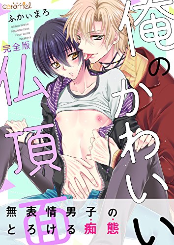 俺のかわいい仏頂面