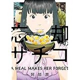 忘却のサチコ (19) (ビッグコミックス)