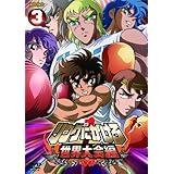 リングにかけろ1　世界大会編 3 [DVD]