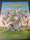 仮面舞踏会 (1981年)