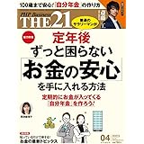 THE21 2023年4月号[定年後ずっと困らない「お金の安心」を手に入れる方法]