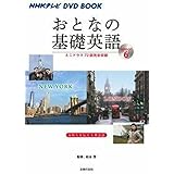 NHKテレビ DVD BOOK おとなの基礎英語Season6