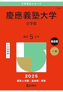 慶應義塾大学(文学部) (2020年版大学入試シリーズ) | 教学社編集部 |本