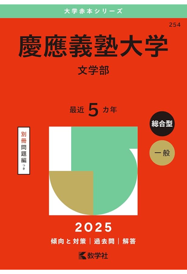 【青本と赤本】慶應義塾大学　法学部　21年分 慶應義塾大学（法学部） (2025年版大学赤本シリーズ) | 教学社編集部