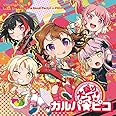大盛り一丁! ガルパ☆ピコ【グッズ付初回完全生産限定盤】